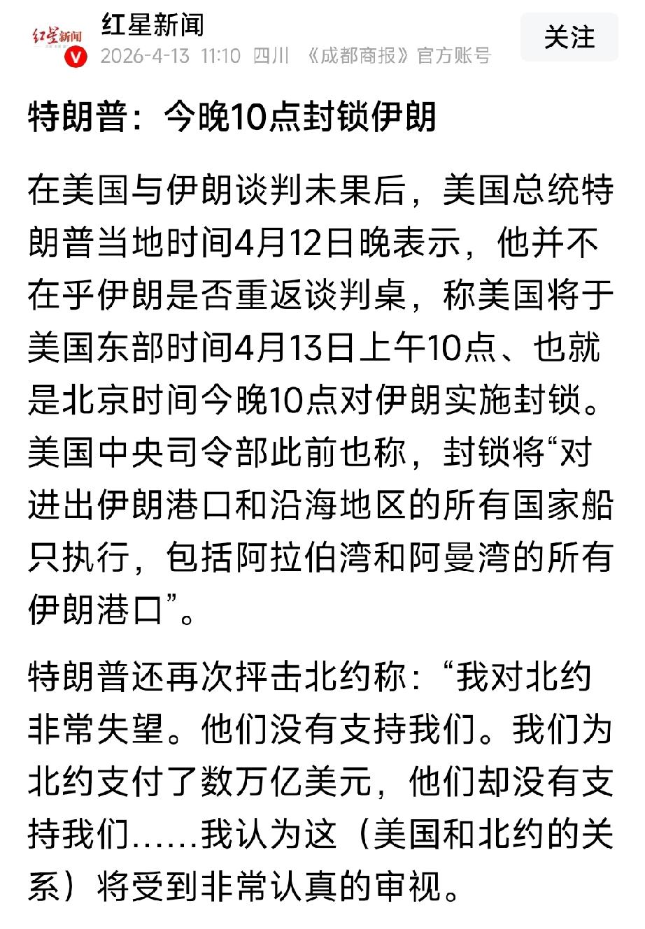 最新消息，特朗普宣称在北京时间今天晚上10点钟对伊朗实施全面封锁。包括进入伊朗港