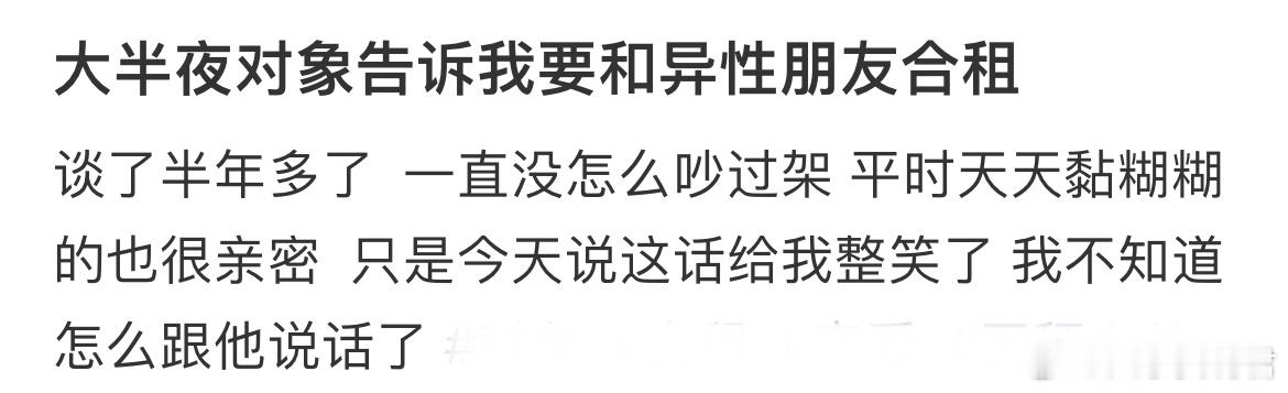 大半夜对象告诉我要和异性朋友合租 ​​​