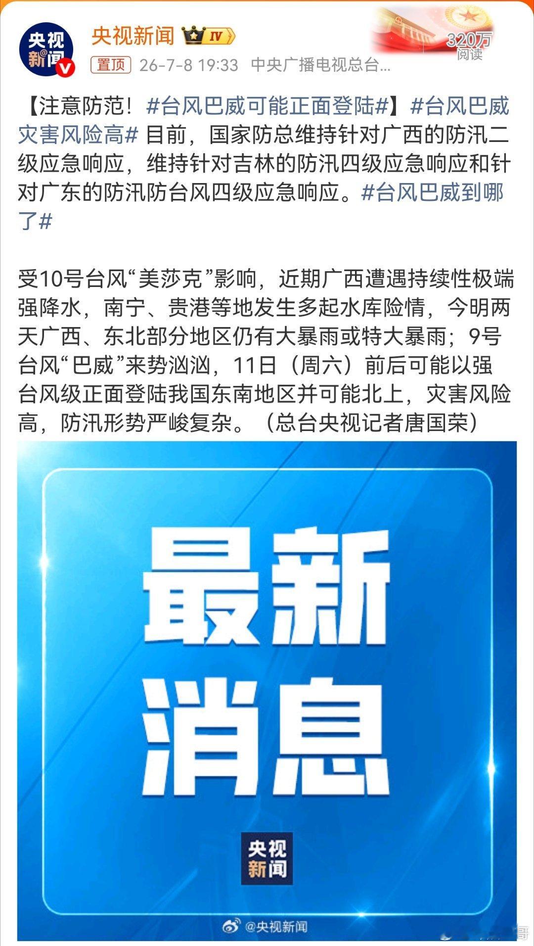 台风巴威可能正面登陆目前，国家防总维持针对广西的防汛二级应近期我国多地防汛压力陡