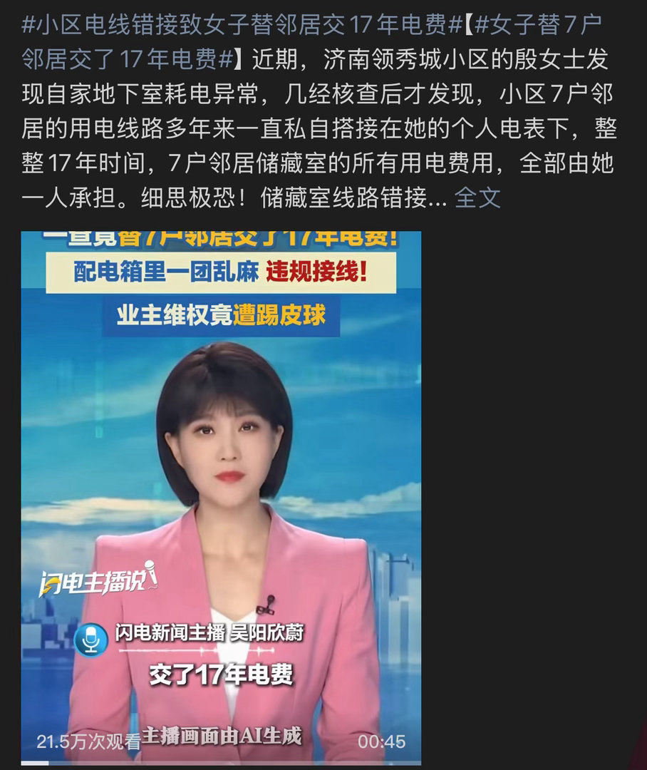女子替7户邻居交了17年电费 天哪 要这么久才发现吗 一般电费不对 最多几个月就