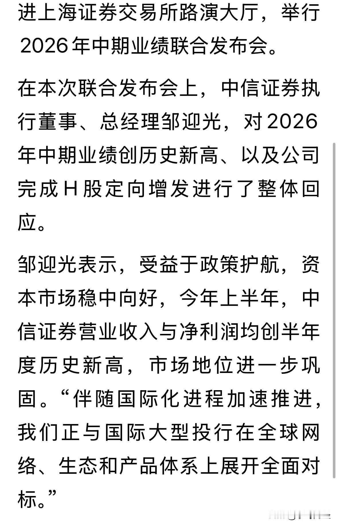 在业绩联合发布会上，A股券商龙头中信证券总经理称，要全面对标国际一流投行业务，这