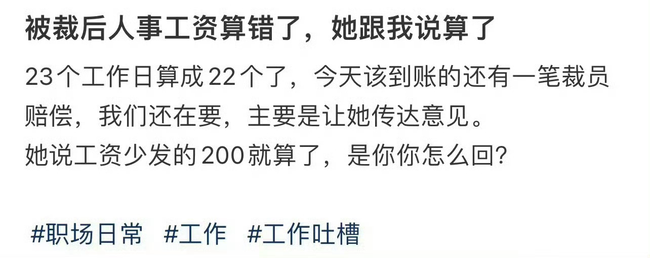 被裁后人事工资算错了，她跟我说算了 