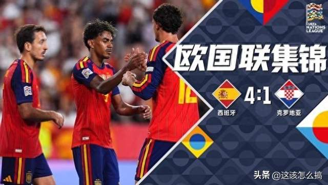 40场不败神话！西班牙4-1打爆克罗地亚，亚马尔2射1传统治全场