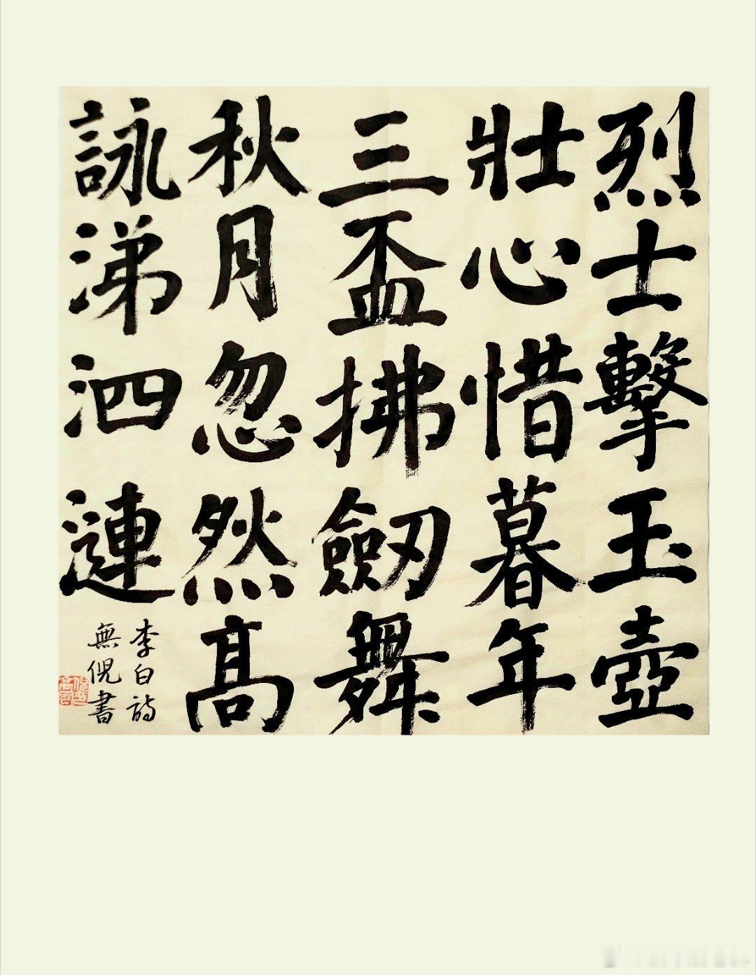 #书法[超话]#烈士击玉壶，壮心惜暮年。三杯拂剑舞秋月，忽然高咏涕泗涟。 ​​​