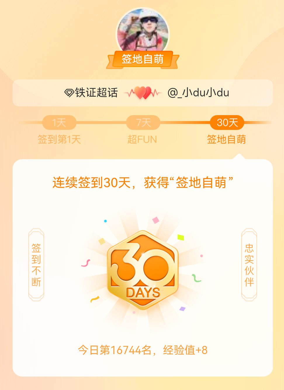 铁证我在铁证连续签到30天，获得了“签地自萌”头衔，发帖纪念