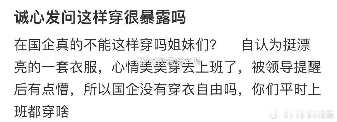 诚心发问这样穿很暴露吗❓ ​ ​​​