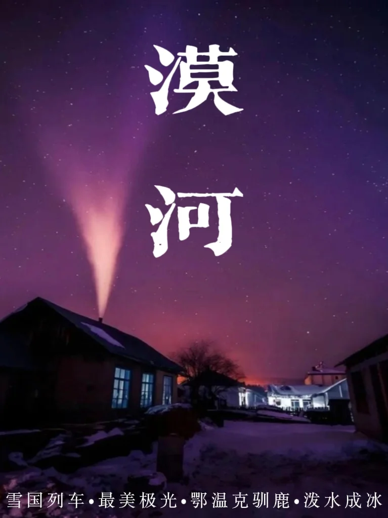 答应我，这辈子一定要坐一次雪国列车去漠河