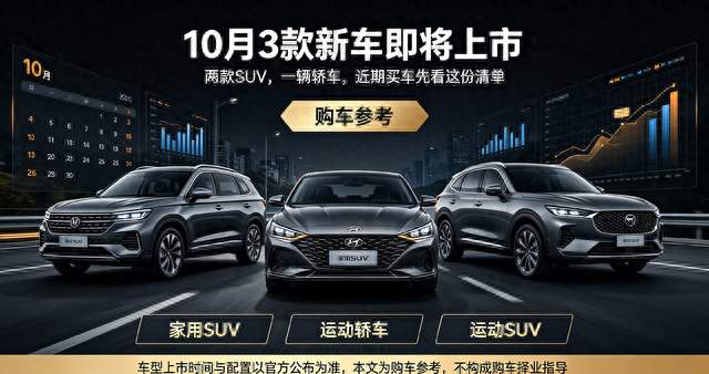 10月新车扎堆，两款SUV和一台轿车怎么选