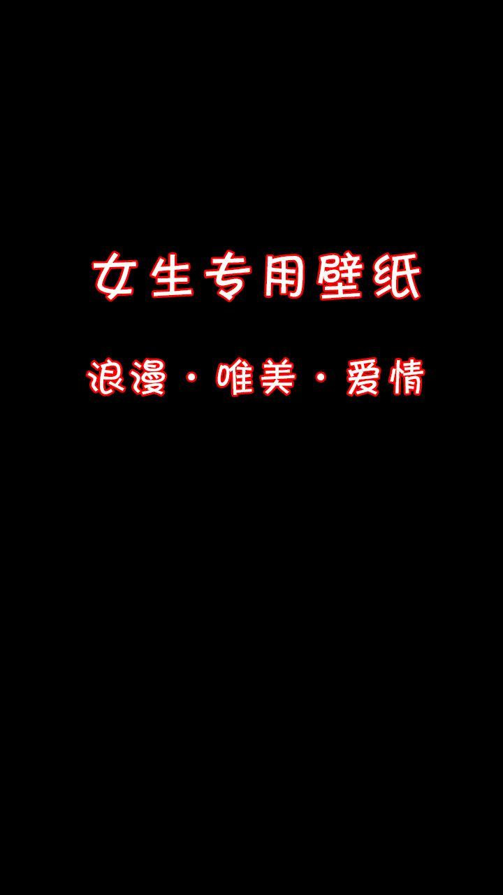 浪漫唯美壁纸，女生专用壁纸。高清原图都在图库，可自取。