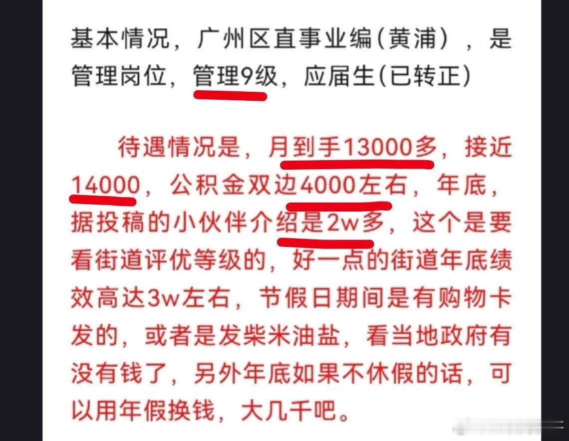 广州区直事业编的真实工资水平！ ​​​