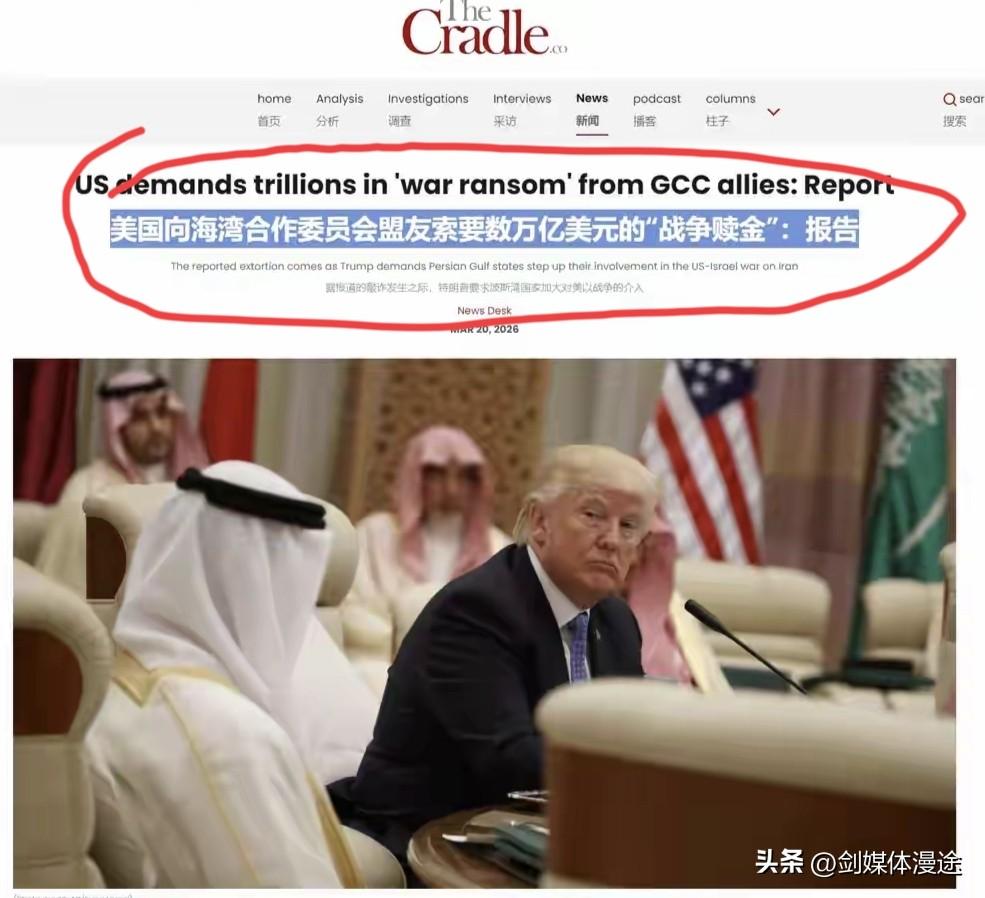 西方媒体密报：特朗普正在“公摊”战争经费，中东国家要均摊巨额战争费用！
 特朗普