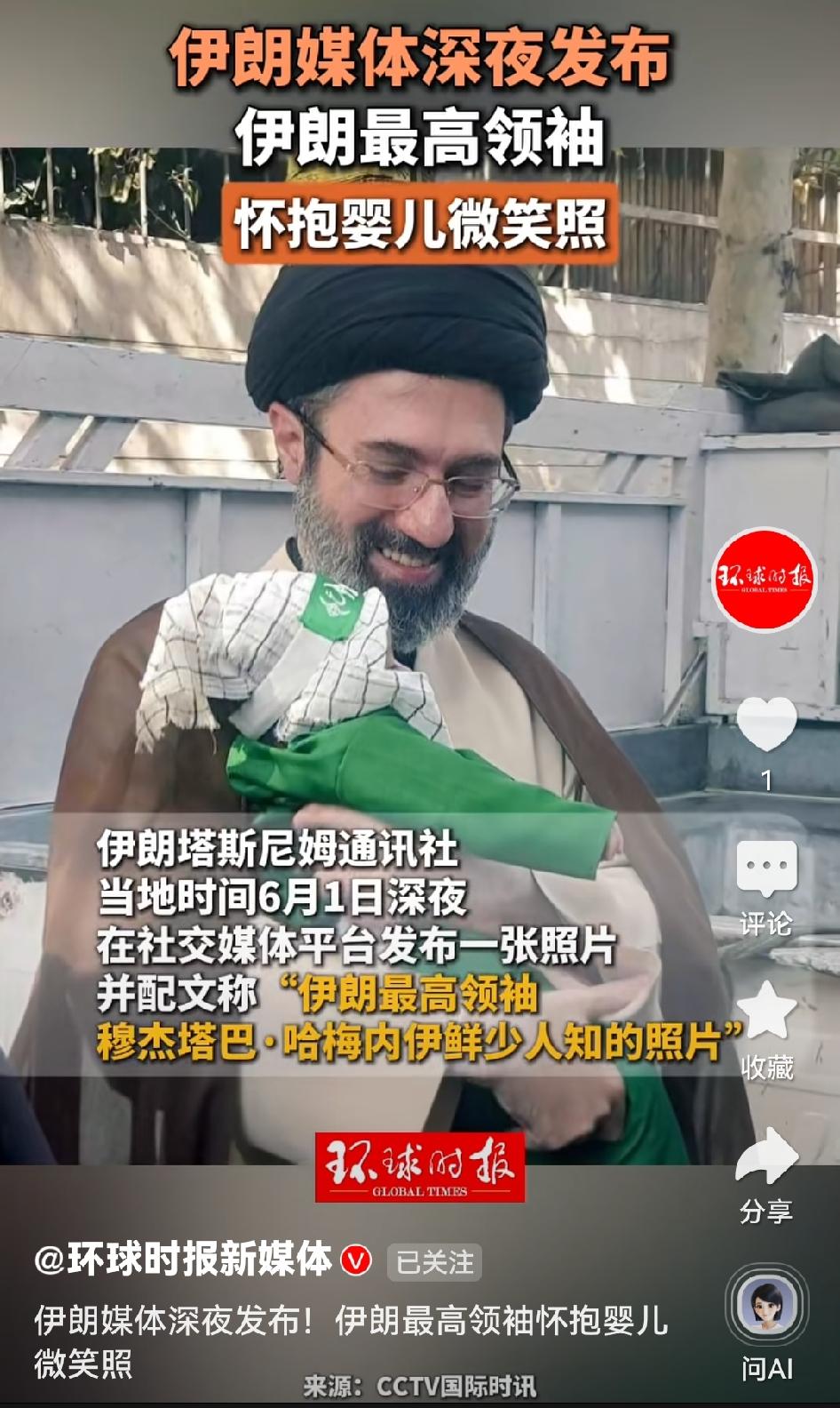 伊朗官媒塔斯尼姆通讯社6月1日深夜突然发布最高领袖穆杰塔巴抱婴微笑照，就任86天