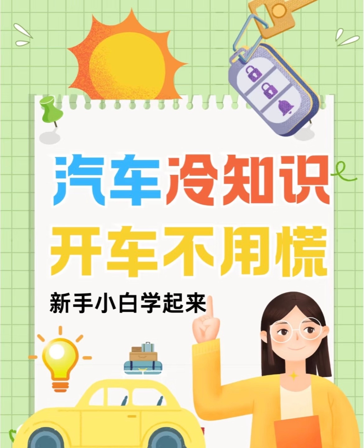 最近整理了一些超实用的汽车冷知识，新手司机们快来看看吧！💡1️⃣刚加完油感觉动