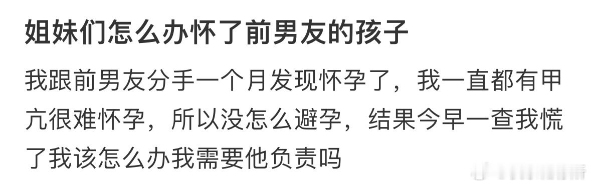 跟前男友分手一个月发现怀孕了[哆啦A梦害怕] ​​​