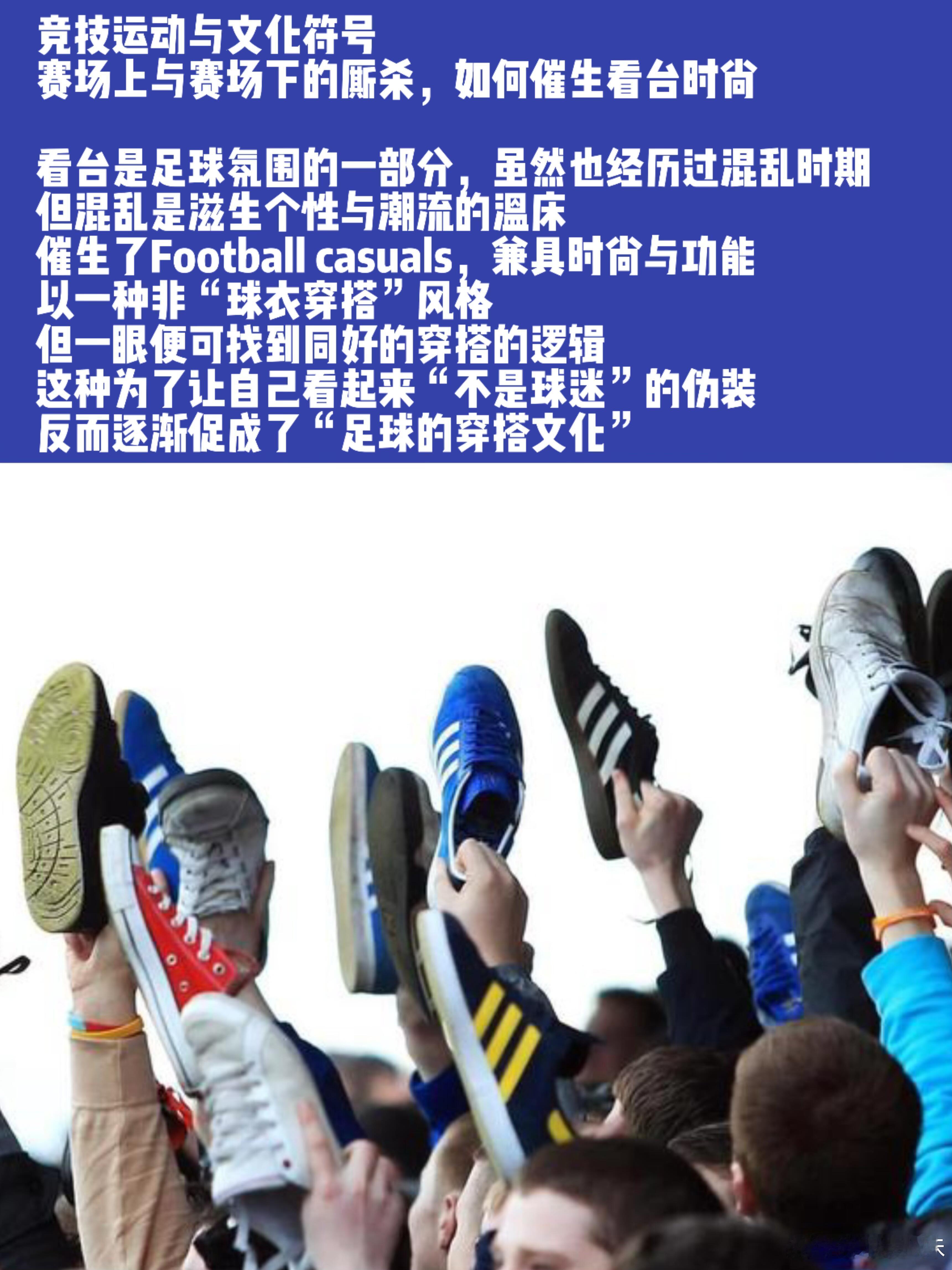 足球与时尚的跨界共生，早已跳出简单的营销联动范畴。从八九十年代英国看台诞生的Bl