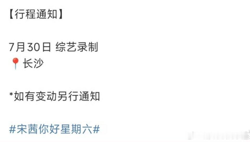 宋茜确认录制你好星期六 ​​​