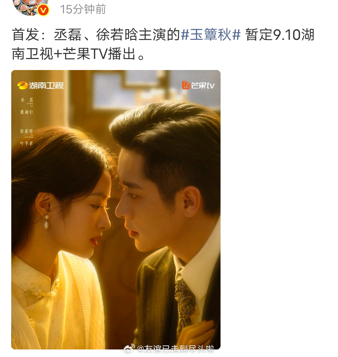 丞磊徐若晗《玉簟秋》暂定9.10湖南卫视+芒果TV播出，好快，杀青还不到半年就上