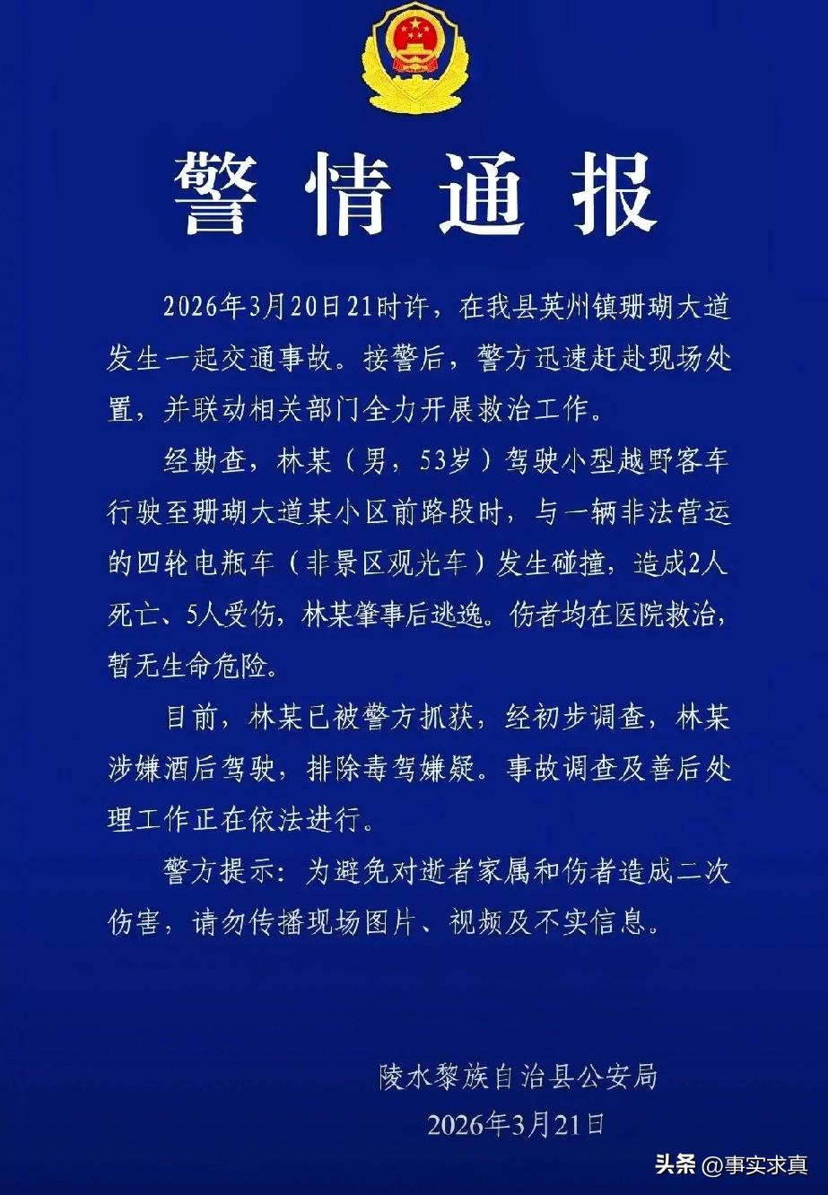 酒驾致2人死亡5人受伤，逃逸后被警方抓获
3月20日晚，海南陵水县一辆越野车与一