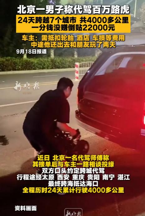 “翻脸不认账？”北京一男子接下长途代驾订单，驾驶一辆百万路虎，历时24天、跨越7