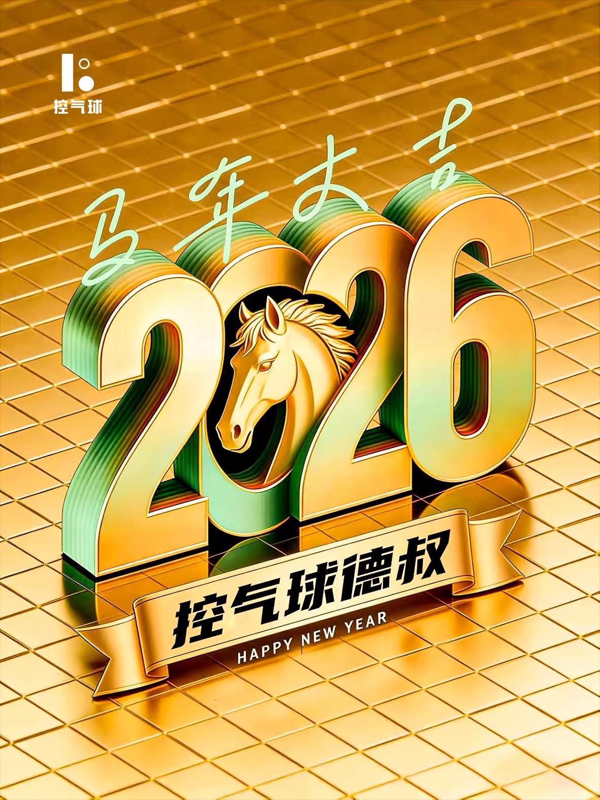新年快乐！新年仪式感 控气球德叔