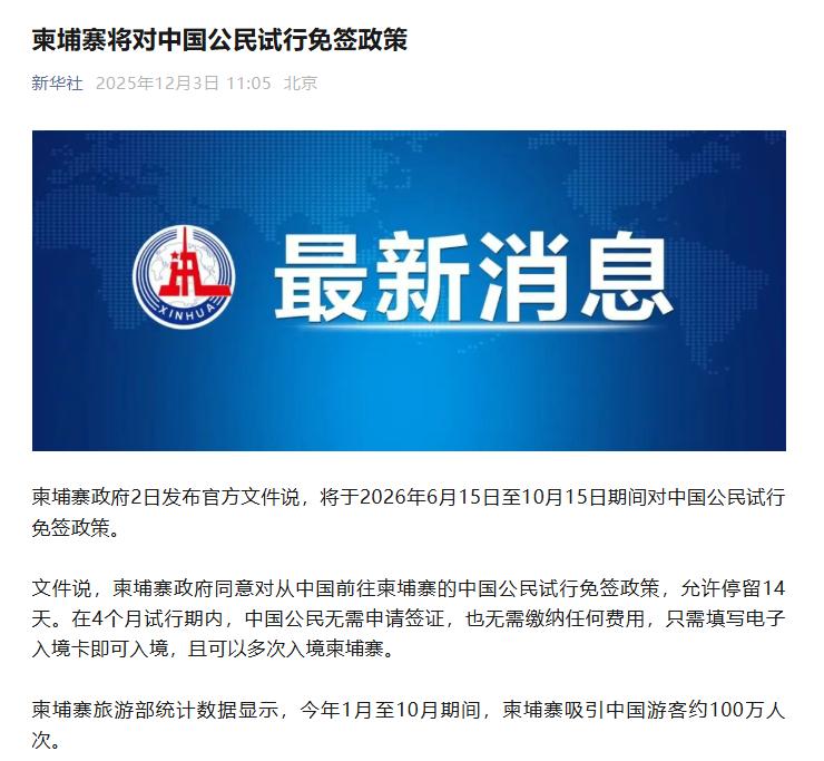 好消息！柬埔寨对中国免签了！先试行！不过已经是个好消息了！ 以后中国人去柬埔寨旅