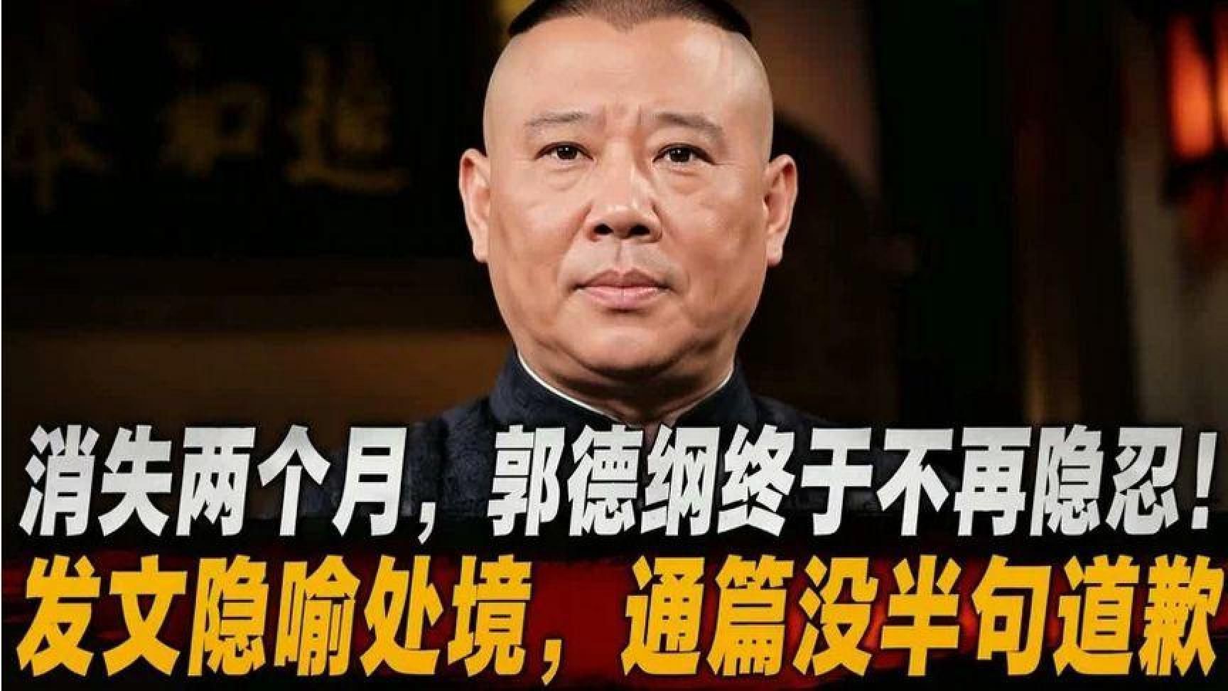 消失两个月，郭德纲终于不再隐忍！发文隐喻处境，通篇没半句道歉