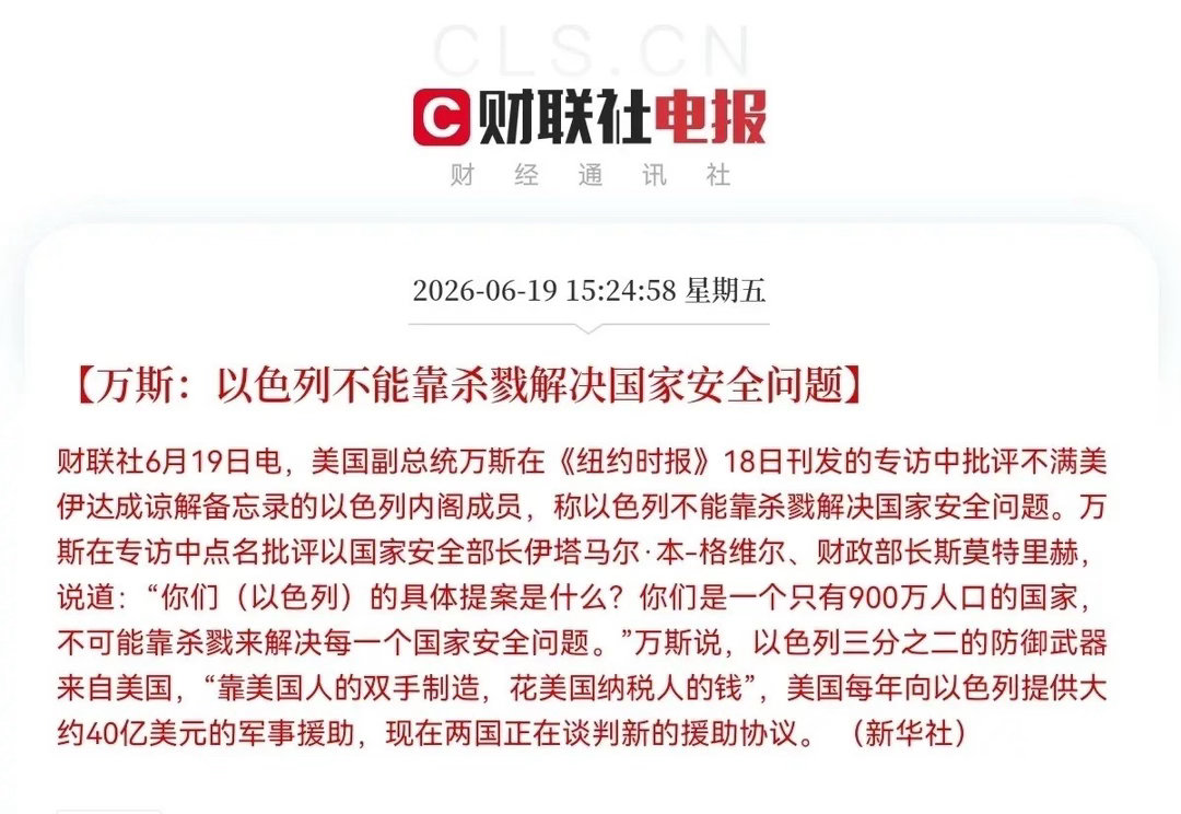 内讧了！内讧了！万斯严重警告以色列⚠️以色列这个“搅屎棍”，坏的狠呐，原本好好的