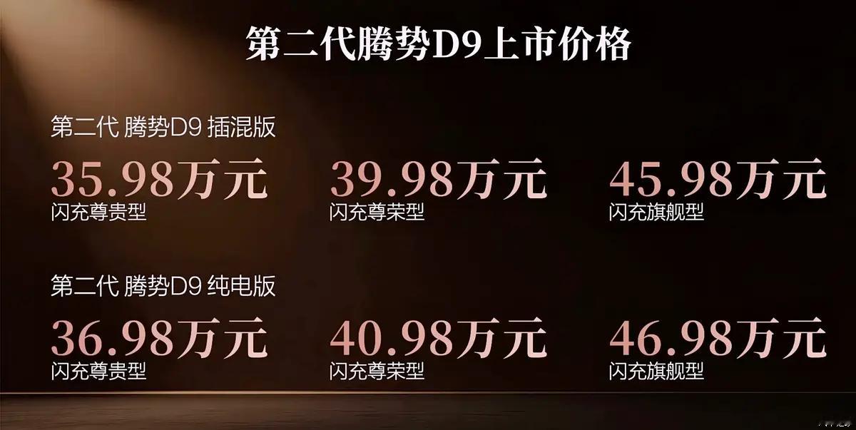 第二代腾势D9上市 腾势在没有做外观重新设计、尺寸重新加大的前提下，依然把这款车