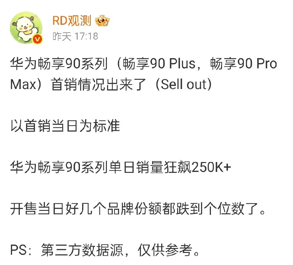 畅享90系列首销单日就卖了25万台，这是真动了友商基本盘了呀，怪不得最近黑子反应