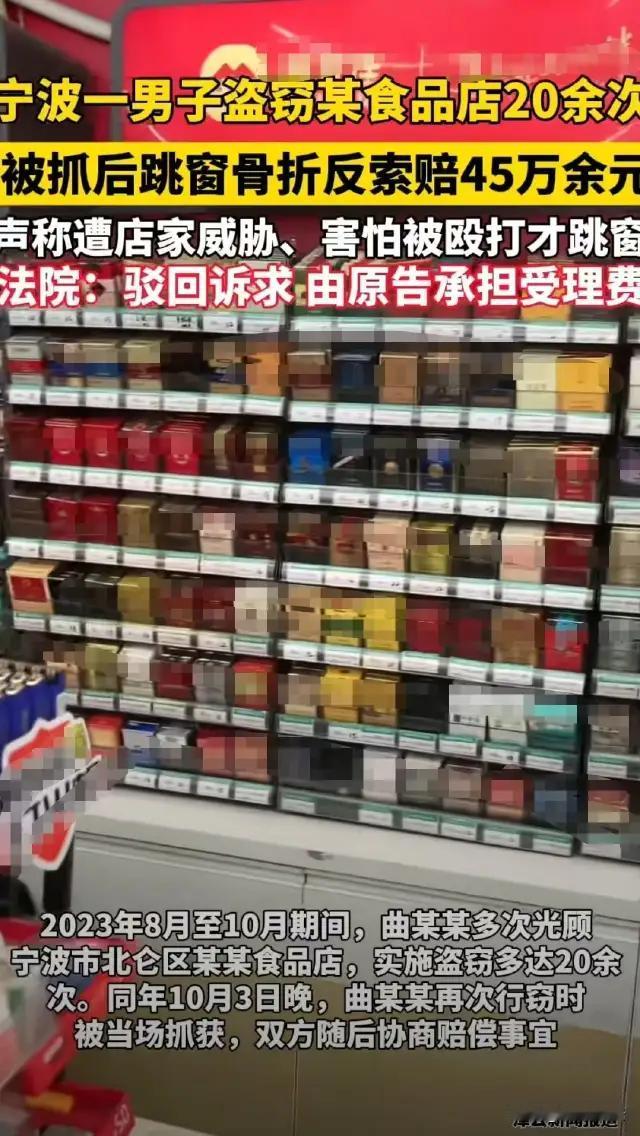 **他偷了20多次，最后一次跳窗逃跑摔断腿，竟然反手把店主告上法庭：赔我45万！