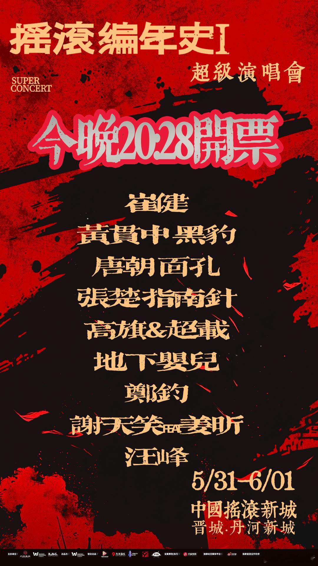 家人们，燃爆的时刻要到了！今晚 20:28，「摇滚编年史 - 超级演唱会」开票！