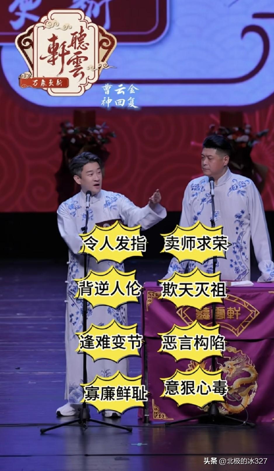 郭德纲曾经给曹云金何云伟扣了32个字，让他们遭受十年网暴。
后来，曹云金他们翻红