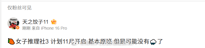 🥭芒果《女子推理社3》 计划11月开启 基本原班 但是可能没有🌧️了 ​​​