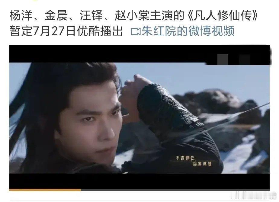 凡人修仙传杨洋《凡人修仙传》预计7月27日播出！7月剧排基本上就图二这样了！ ​