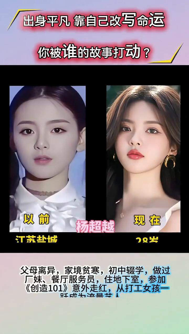 出身平凡靠自己改写命运，你被谁的故事打动？
·以前：赵丽颖，39岁，河北廊坊。无