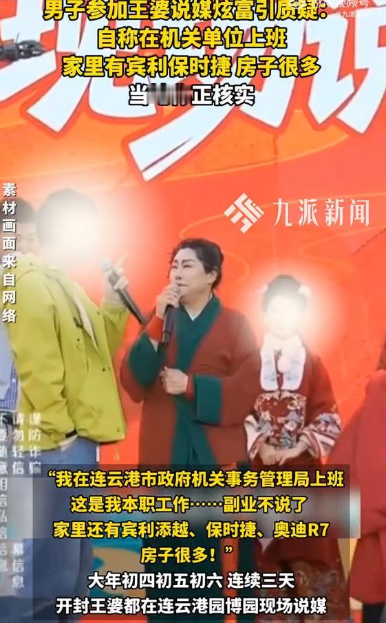男子参加王婆说媒炫富引质疑，男子说在某市政府机关事务管理局上班，“家里有宾利添越