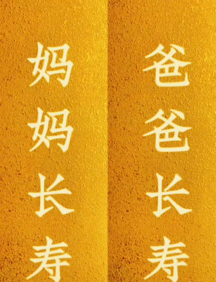 替爸妈祈福，爸爸妈妈一生无病无灾 ​​​