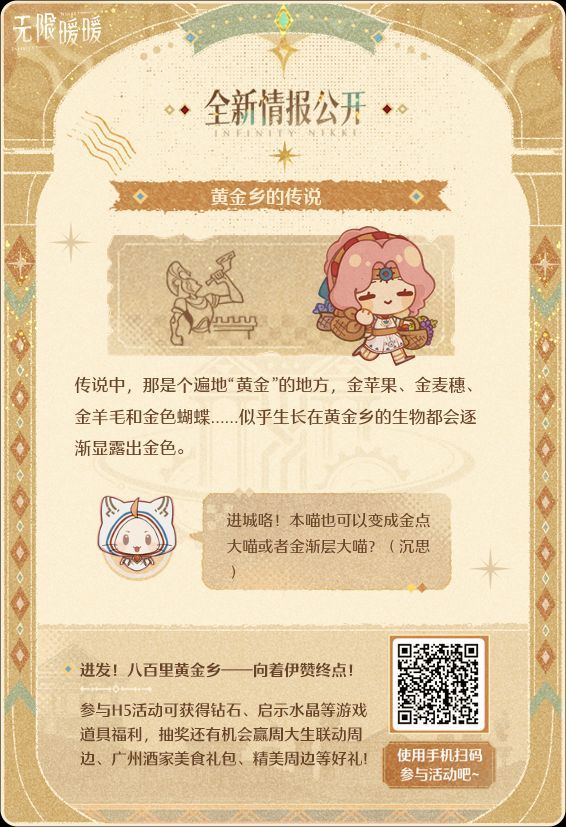 向着伊赞终点——欢迎体验无限暖暖「进发！八百里黄金乡」H5活动！《无限暖暖》全新