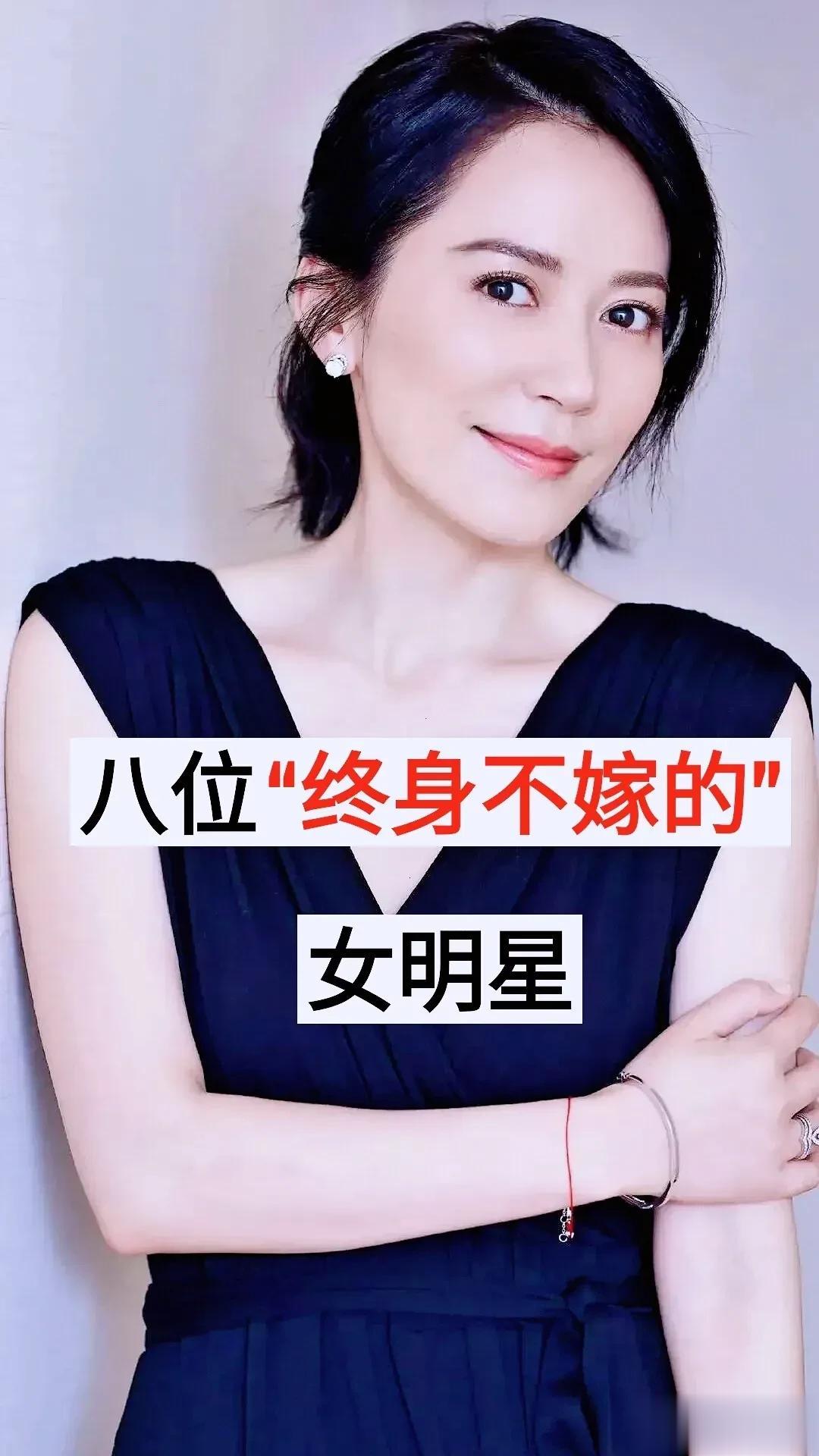 八位“终身不嫁”的女明星