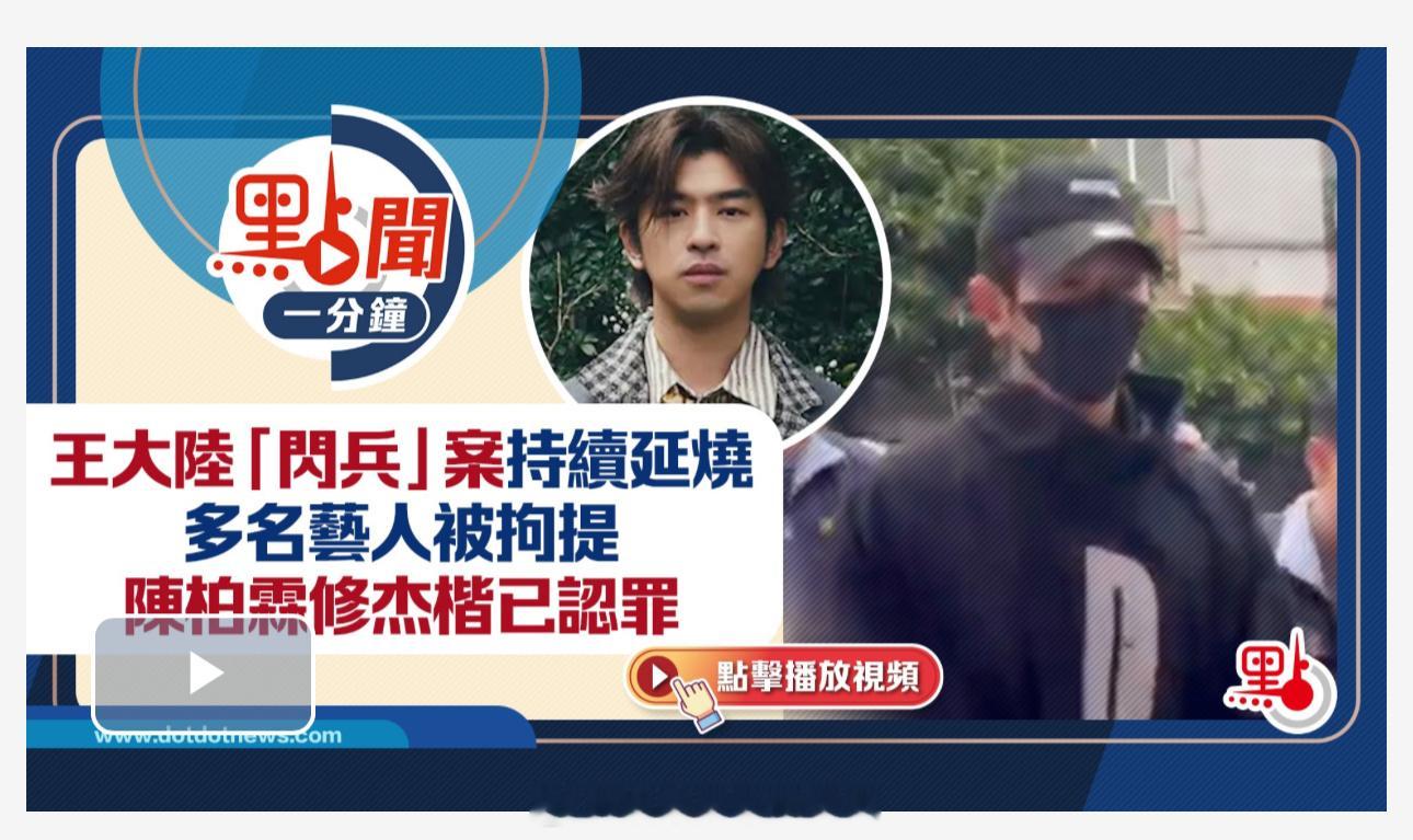 「點聞1分鐘｜王大陆 （）「閃兵」案持續延燒..多名藝人被拘提..陈柏霖 （）修