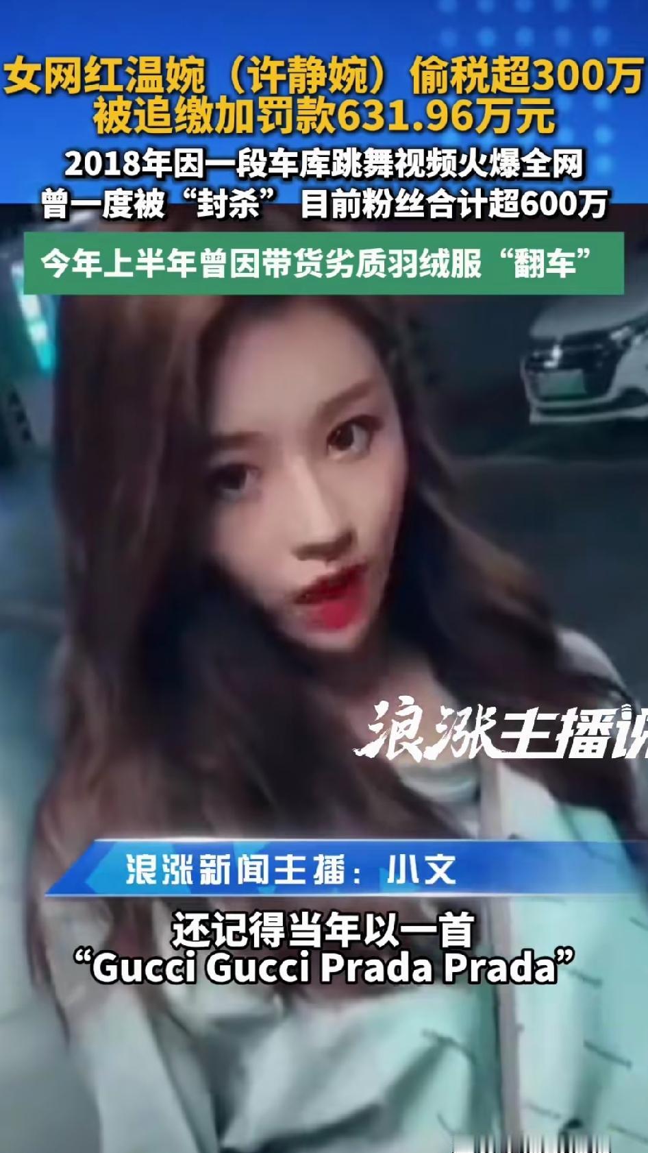 温婉偷税被罚630万，真是目光短浅。2018年，温婉因车库手势舞一夜爆红，17岁