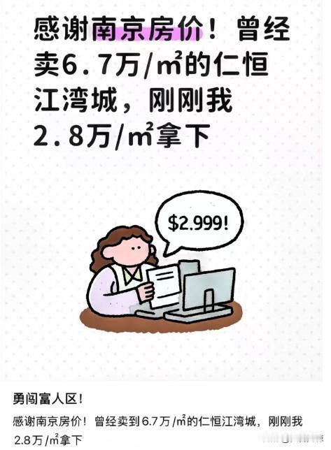 感谢调控！曾卖6.7万/㎡的豪宅，被我2.8万/㎡捡漏！

刚刚刷到南京楼市微信
