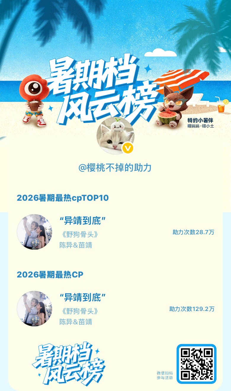 【暑期档风云榜】活动进行中，快来助力TA们成为今夏最热！2026暑期最热CP  
