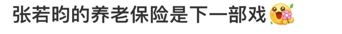 #张若昀的养老保险是下一部戏#张若昀的养老保险剧是哪一部？是下一部啊！张若昀拍的