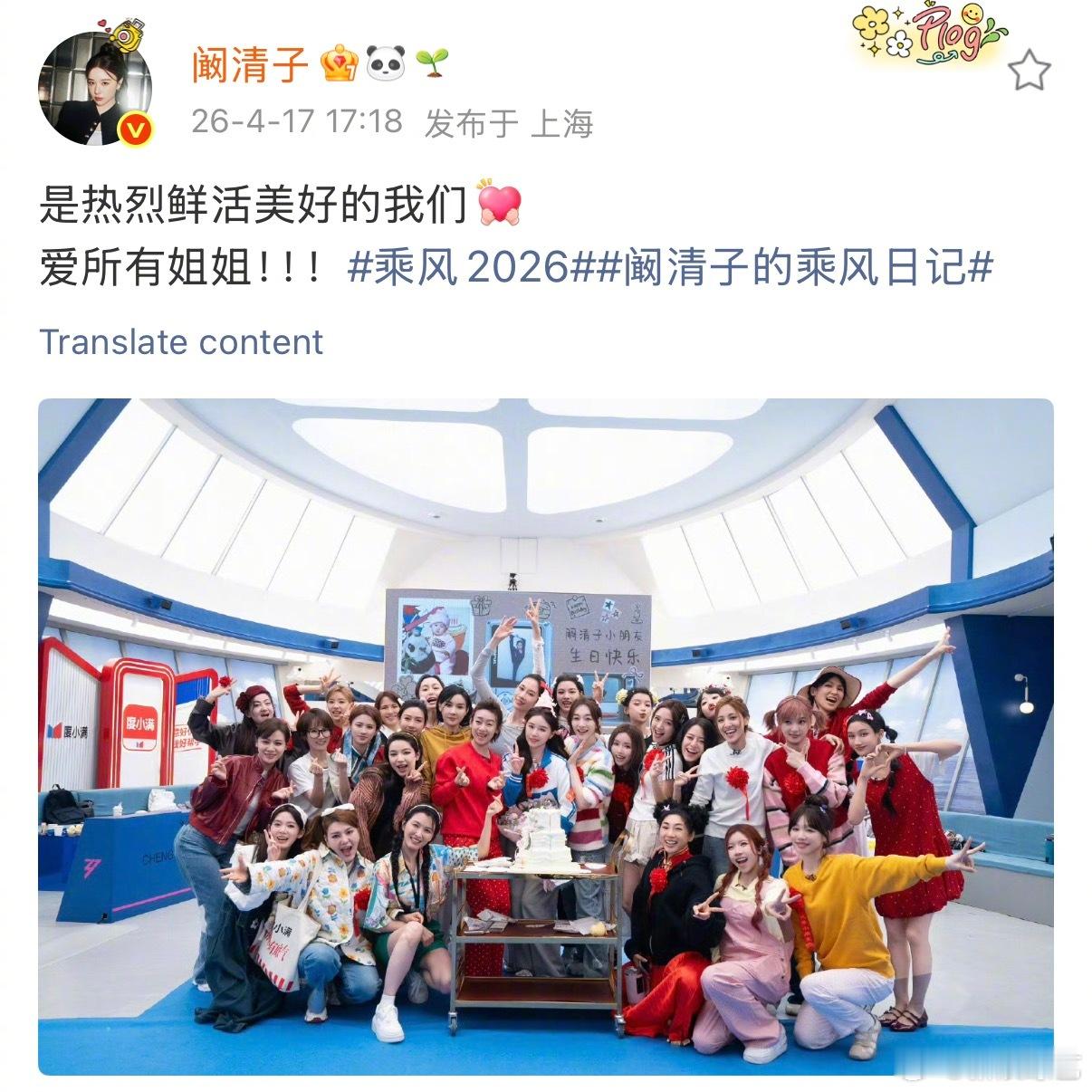 阚清子发浪姐大合照 女子群像最强合照🈶！晒出在浪姐过生日的大合照，每个人都是开