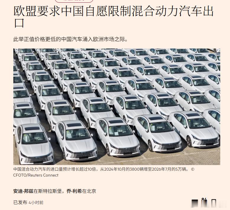 欧盟据报要求中国把混动车在欧盟市场份额限制到约15%，否则可能提高关税。据《金融