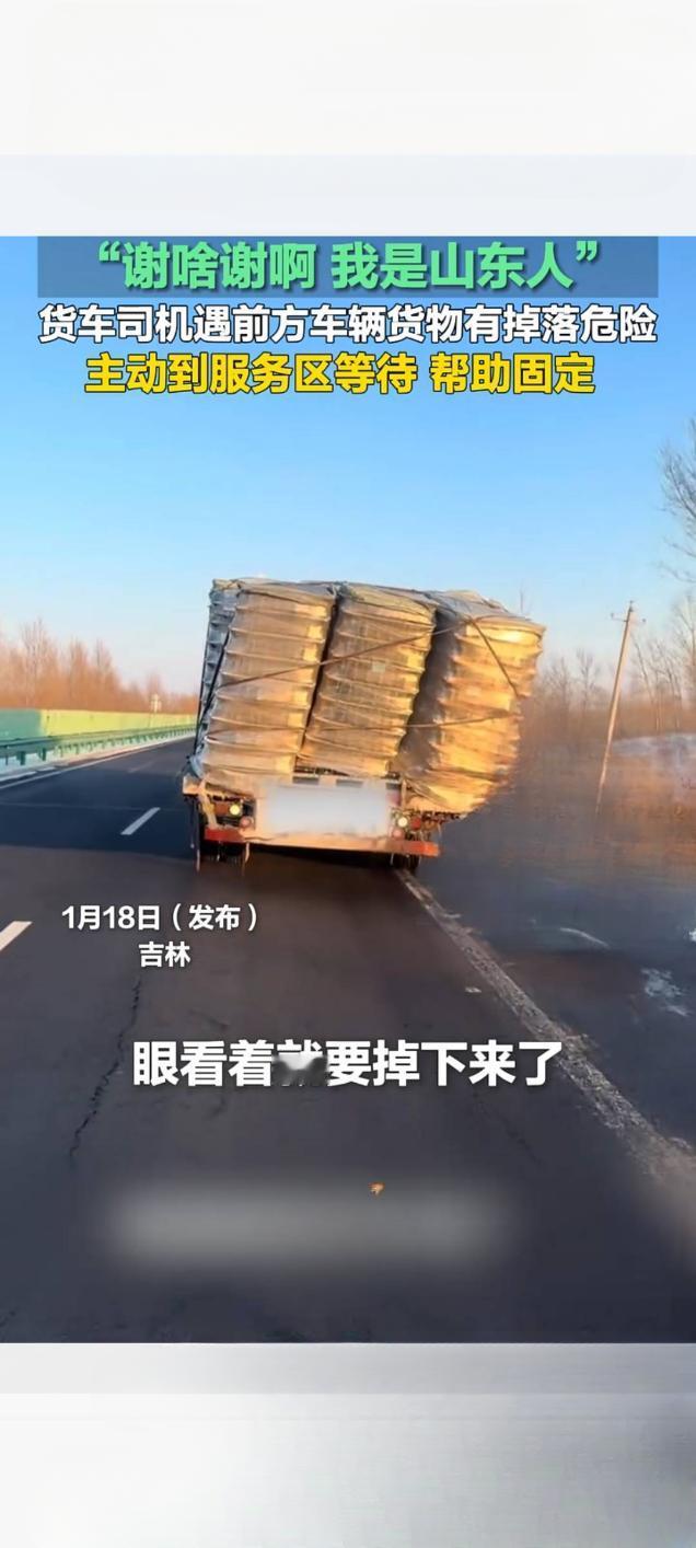 “谢啥！我是山东人！” 货车司机暖心等候 跨省援手解危局
 
2026年1月18
