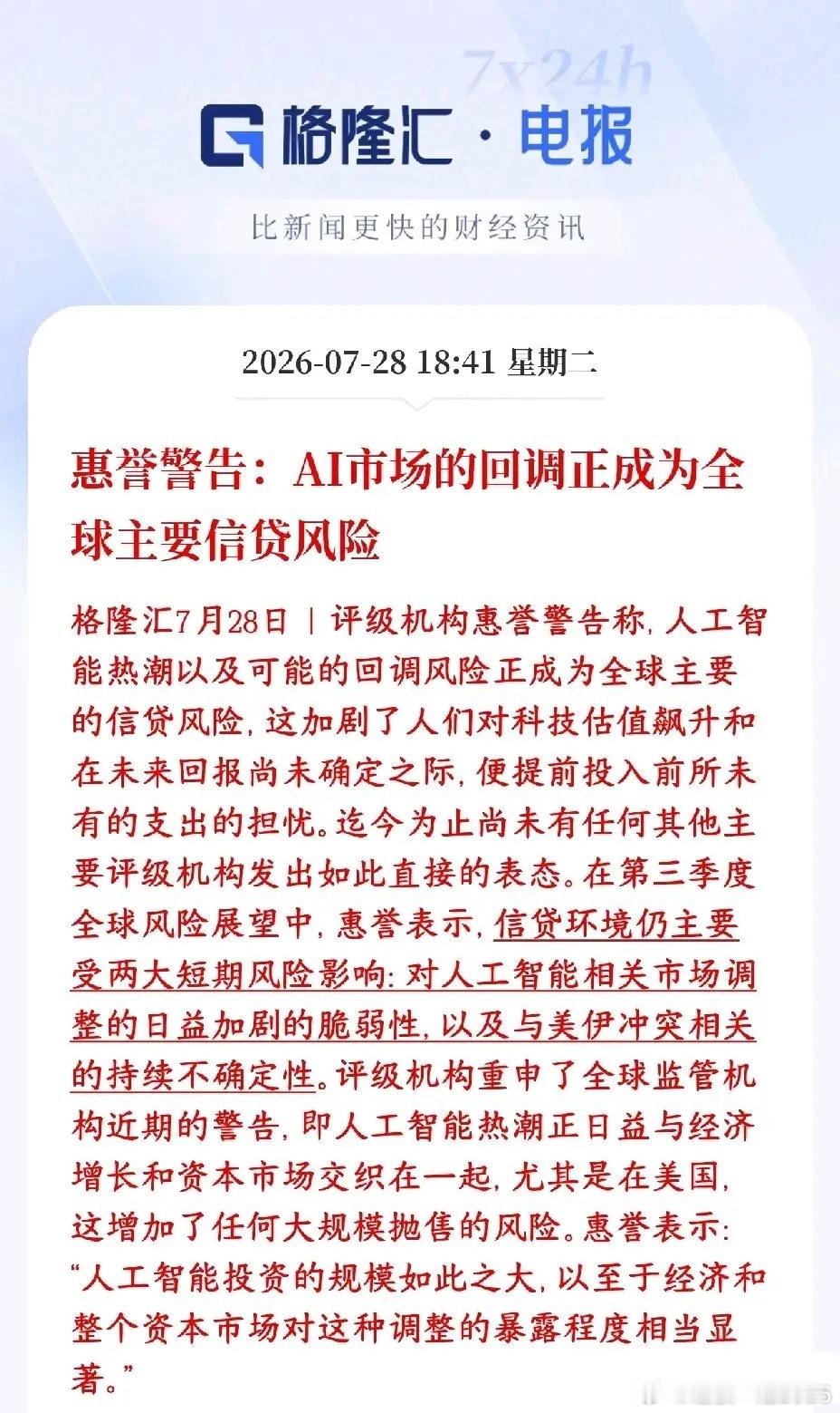 投资者注意了，国际性机构提示人工智能的风险惠誉（国际头部评级机构）直接放出重磅风