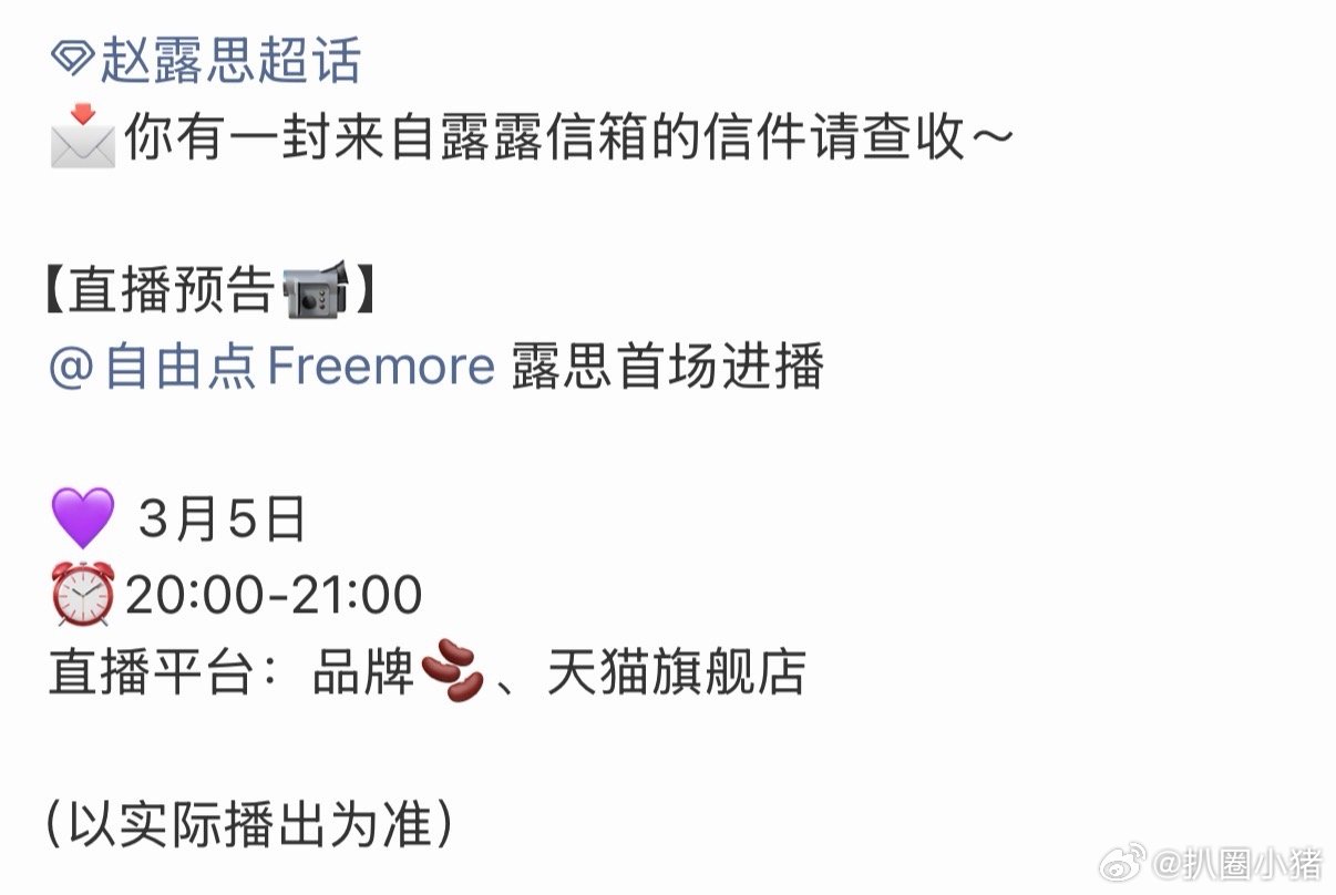 赵露思明天直播预告！期待新鲜的露思