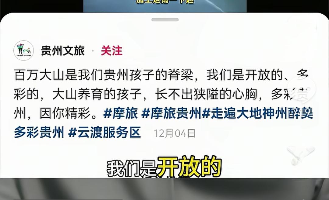 贵州格局真的很牛
当我看到贵州文旅在贵州摩托车能否上高速的文案；“百万大山是我们